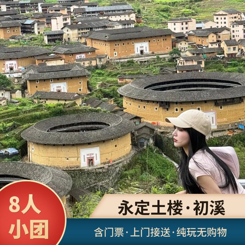 福建土楼一日游纯玩小团