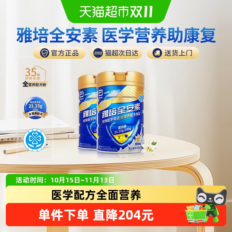 【咨询享杂粮礼盒】雅培全安素全营养配方中老年营养奶粉900g*2香