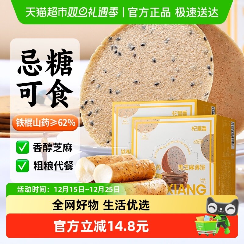 杞里香铁棍山药薄饼黑芝麻