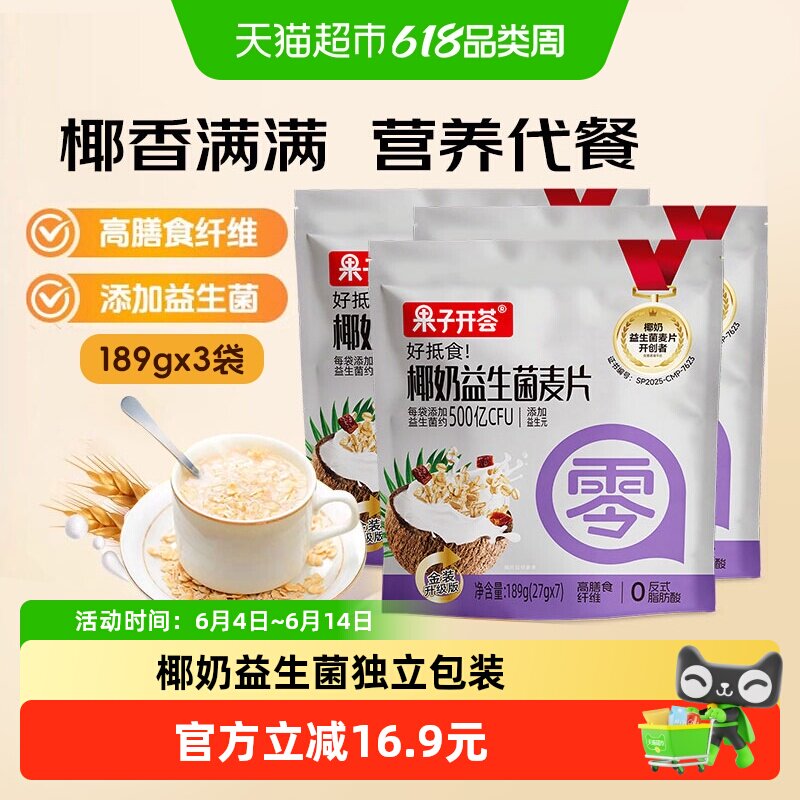 果子开荟燕麦片椰奶益生菌麦片冲饮即食膳食纤维营养早餐189g*3袋