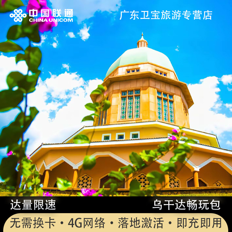 乌干达境外流量包中国联通国际漫游境外免换电话卡即定即用流量图片