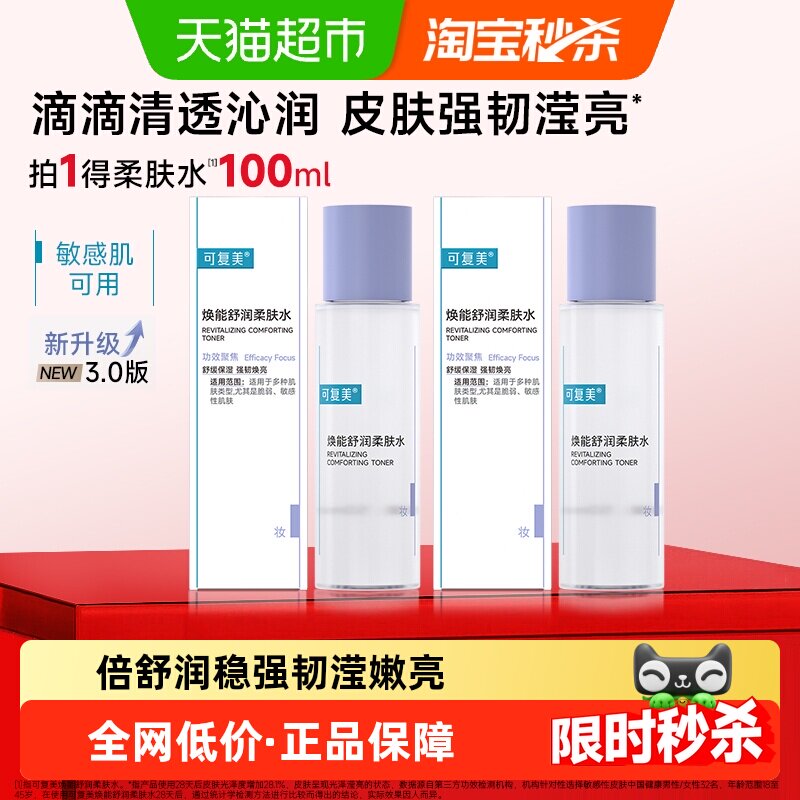 可复美爽肤水50ml*2瓶焕能舒润柔肤水敏感肌屏障修护补水保湿舒缓