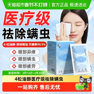 4-松油醇除螨湿巾眼部专用茶树精油眼睑清洁眼睛螨虫眼干眼痒