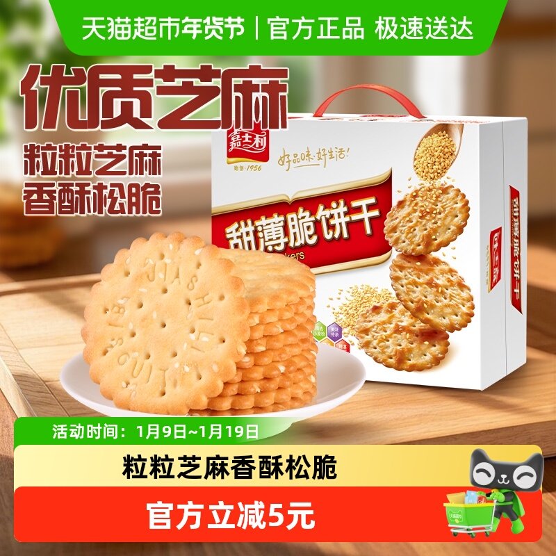 嘉士利白芝麻甜薄脆饼干早餐零食小吃休闲食品整箱