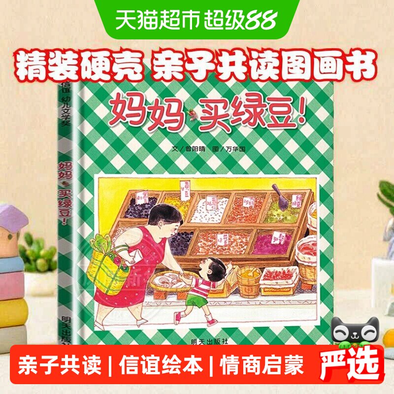 妈妈买绿豆亲子共读故事书绘本图片