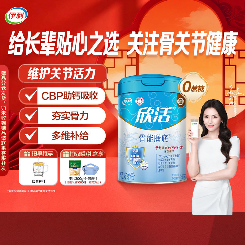 伊利同仁堂联名欣活中老年高钙骨能膳底牛奶粉高钙初乳碱性蛋白