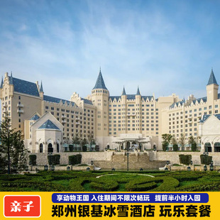 【寒假大促】郑州银基冰雪酒店2天1晚/3天2晚套餐动物王国套票