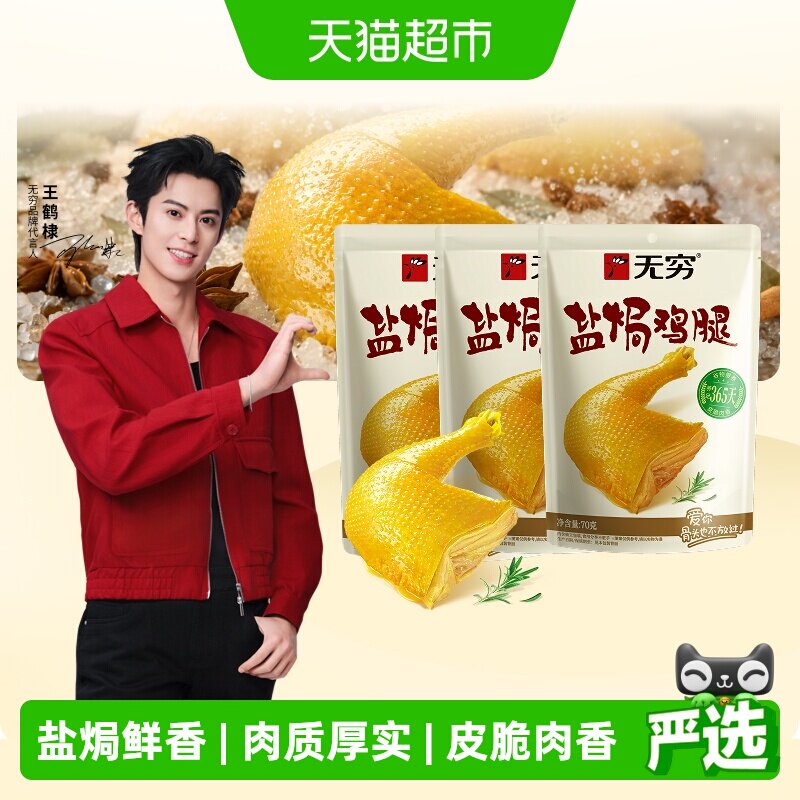 无穷盐焗鸡腿美味入骨随时随地图片
