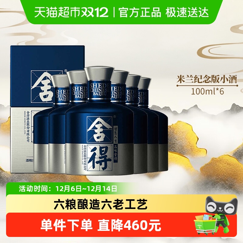 舍得国际米兰52度白酒100ml×6瓶