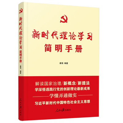 现货速发2020新版 新时代理论学习简明手册 解读国家治理新概念新提法践行党的创新理论新时代中国特色社会主义思想人民日报出版社