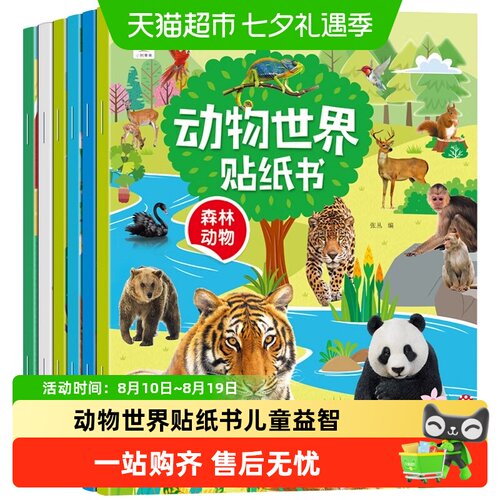 动物世界贴纸书儿童益智贴贴画专