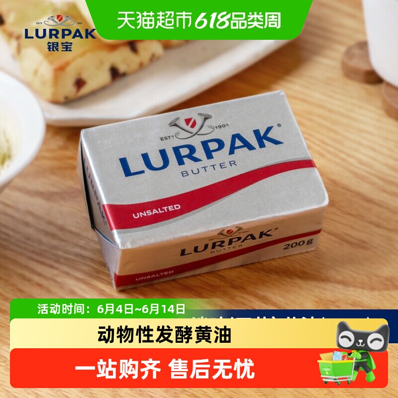 LURPAK乐派克银宝进口发酵动物涂抹黄油淡味烘焙煎牛排家用