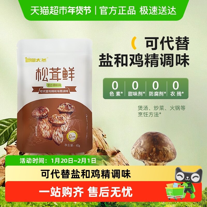 大山合太然松茸鲜调味料代替鸡精盐味精-家用炒菜煲汤调味,粮油调味/速食/干货/烘焙,干货组合/料包/汤包/干货礼盒,淘宝优惠券,粉丝福利购,淘宝优惠卷