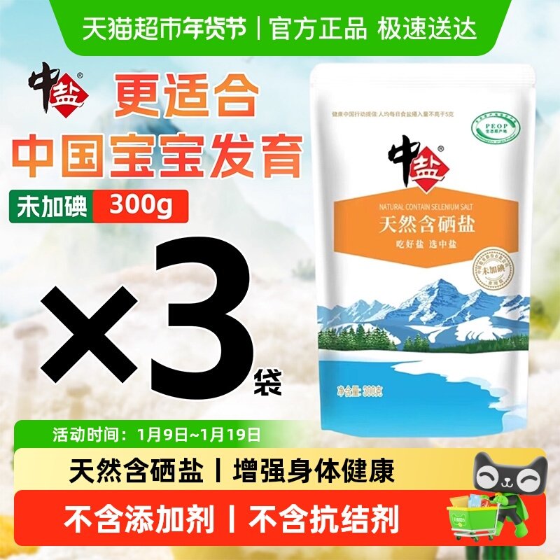 中盐未加碘天然含硒盐无添加剂无抗结剂家用食盐日晒无碘天山湖盐,粮油调味/速食/干货/烘焙,食盐,淘宝优惠券,粉丝福利购,淘宝优惠卷