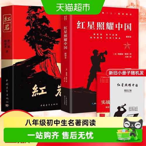 红岩和红星照耀中国正版书籍