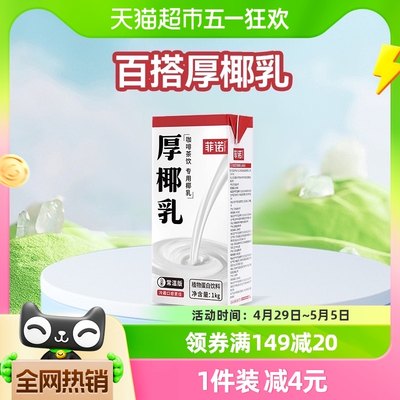 菲诺厚椰乳1kg*1盒生椰拿铁专用