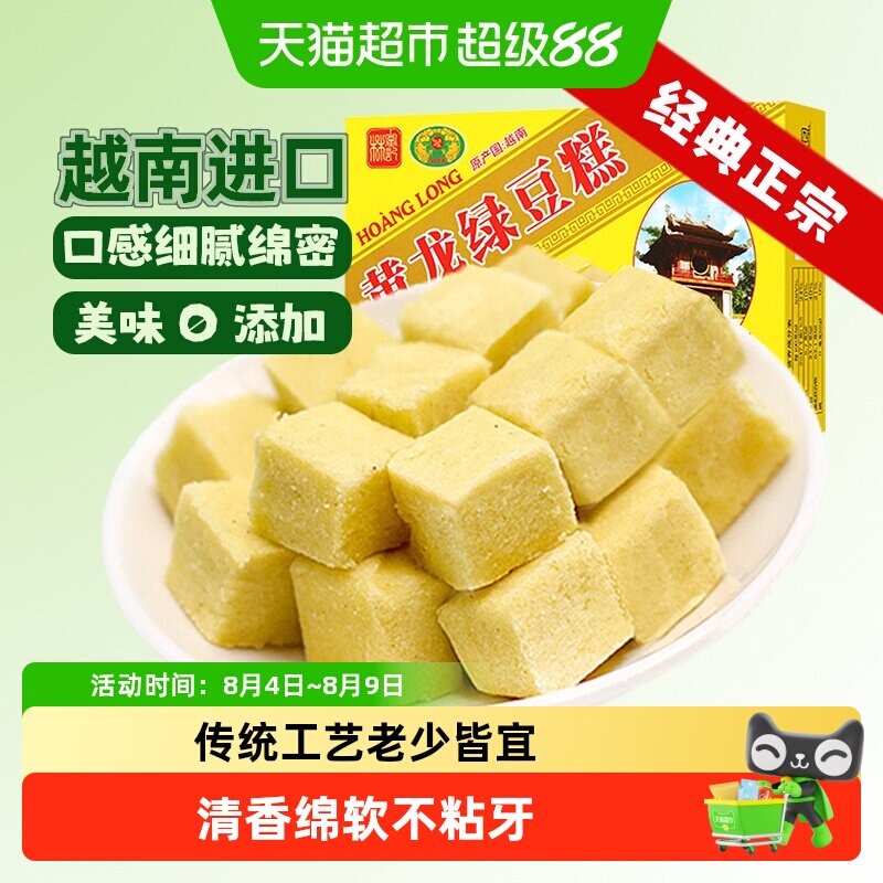 越南进口黄龙正宗老式绿豆糕点童年味道网红零食品送礼长辈早餐