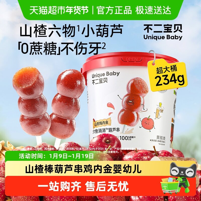不二宝贝山楂棒棒糖葫芦鸡内金搭婴儿幼儿童无添加糖健康宝宝零食