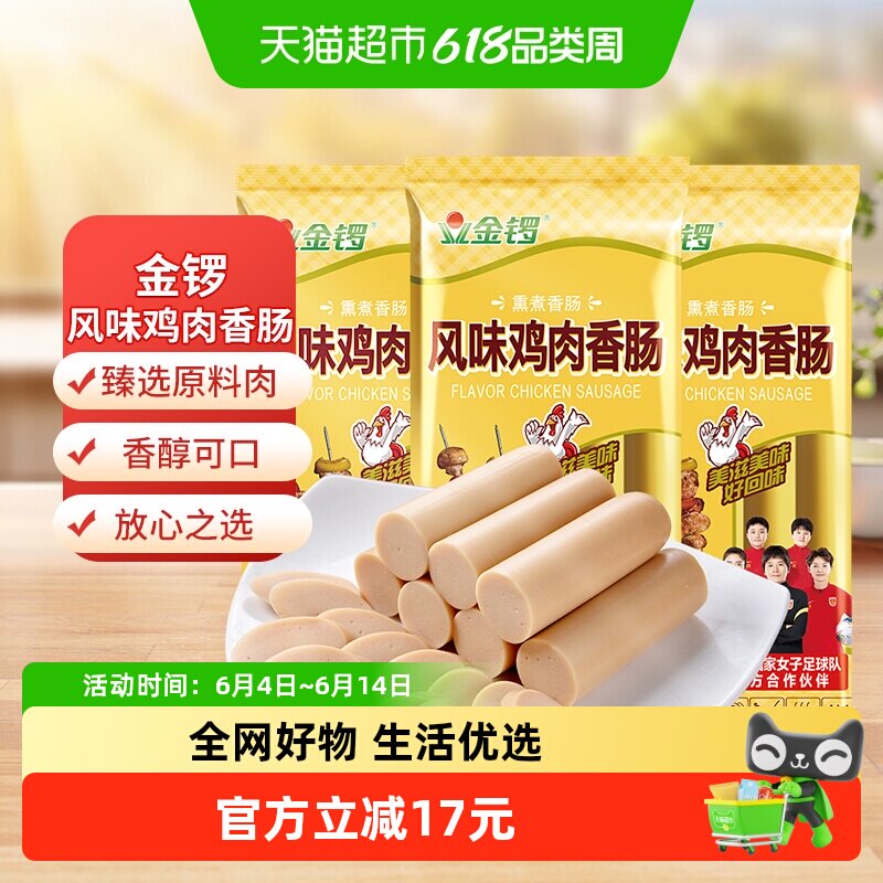 金锣风味鸡肉香肠200g*3袋细腻鸡肉经济实惠
