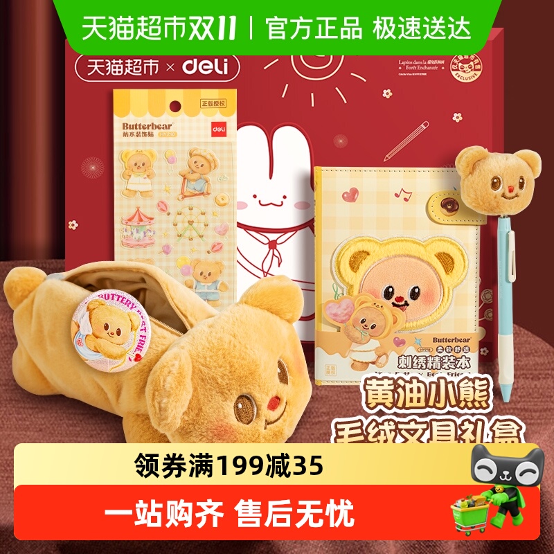 得力黄油小熊联名毛绒文具礼盒