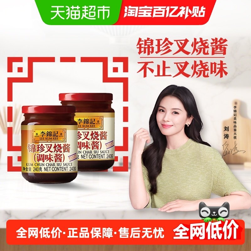 李锦记锦珍叉烧酱240g*2浓汁蜜甜 焦香四溢  中式酱料调味,粮油调味/速食/干货/烘焙,酱类调料,淘宝优惠券,粉丝福利购,淘宝优惠卷