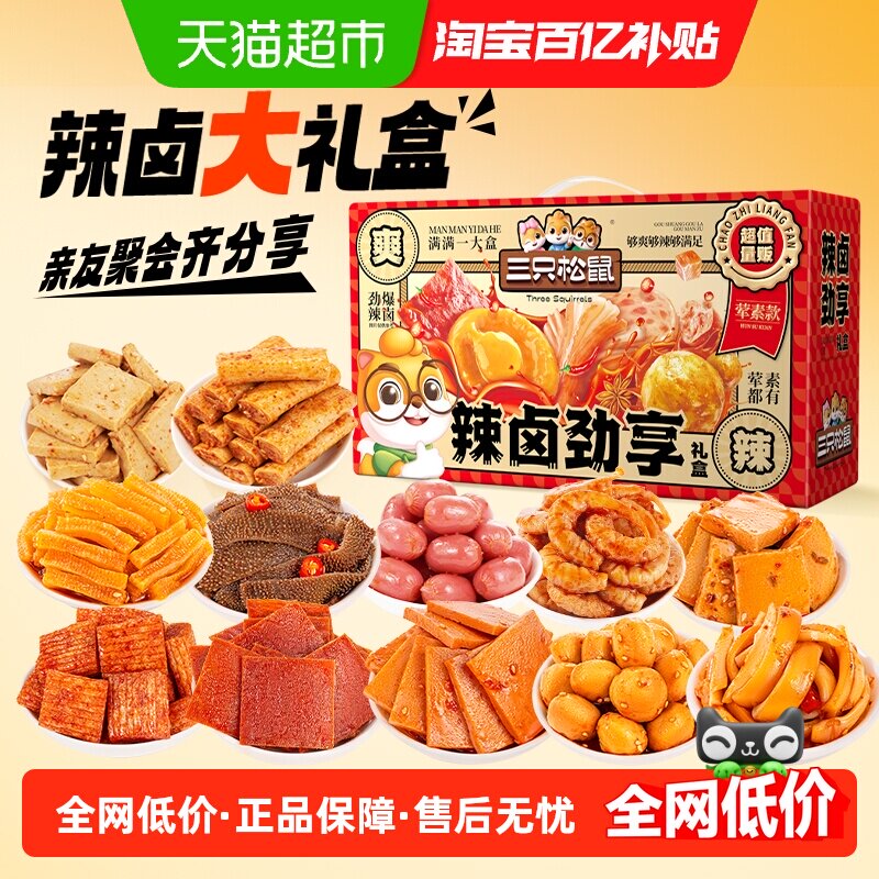 三只松鼠辣卤荤素大礼盒肉脯鱼丸卤味休闲零食小吃夜宵出游送礼