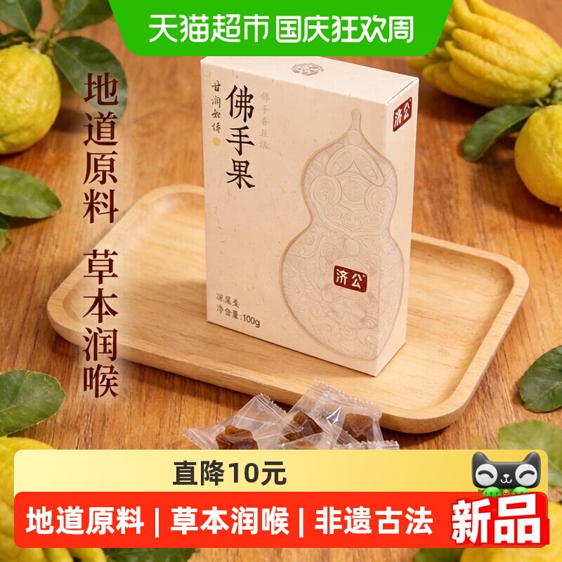济公佛手果佛手柑佛手果干果脯零食蜜饯潮汕特产100g*1盒