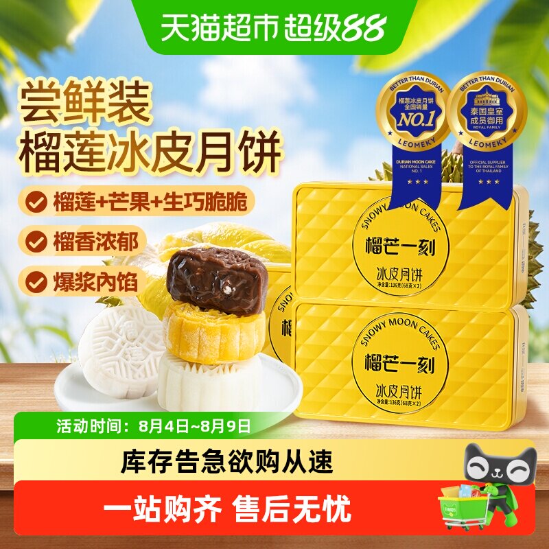 榴芒一刻榴莲冰皮月饼尝鲜装水果流心生巧脆脆广式中秋节月饼盒装