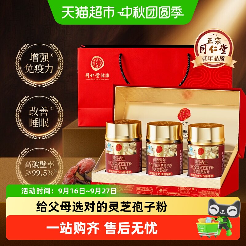 同仁堂有机灵芝孢子粉片改善睡眠图片