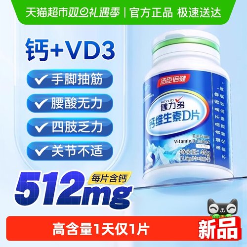 汤臣倍健钙维生素D片