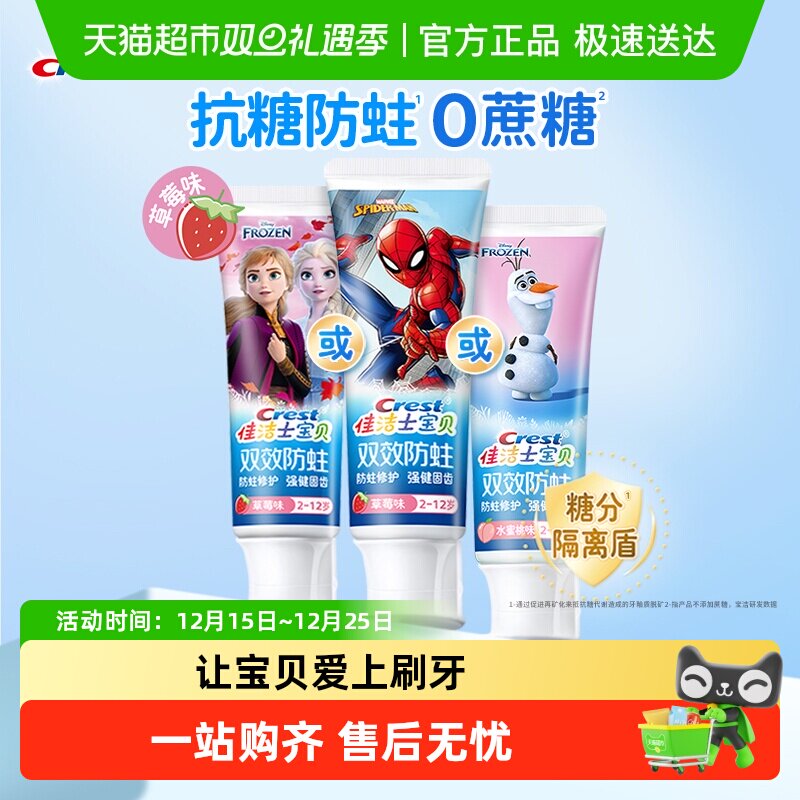 佳洁士儿童分龄防蛀固齿牙膏