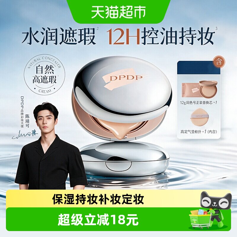 DPDP气垫遮瑕粉底霜补妆定妆服帖混油皮控油干皮bb霜水润保湿持妆