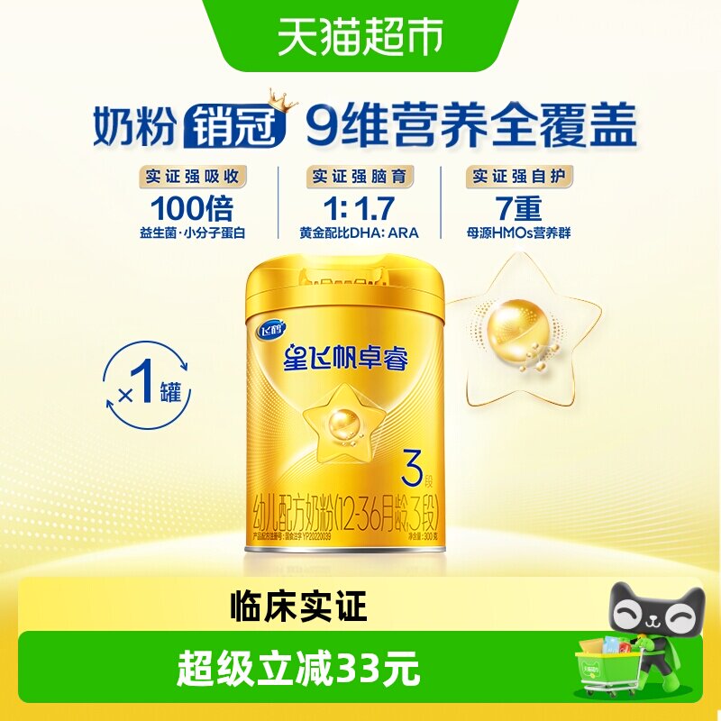 【HMO升级】飞鹤星飞帆卓睿婴幼儿配方奶粉3段300g新老货随机