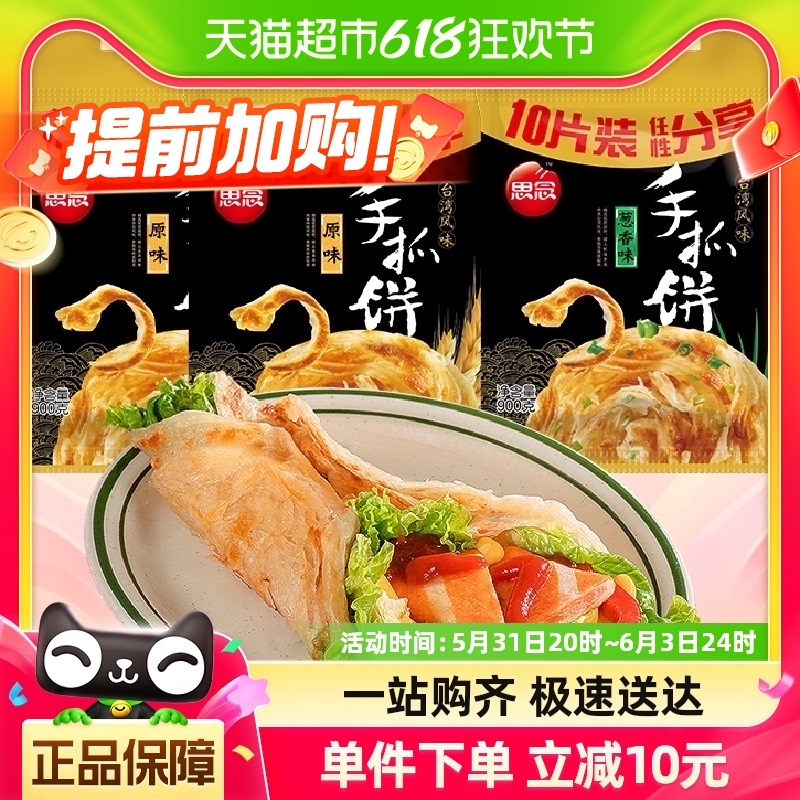 思念原味葱香味手抓饼组合装900g*3袋煎饼卷饼早餐半成品家庭装 粮油调味/速食/干货/烘焙 手抓饼/葱油饼/煎饼/卷饼 原图主图