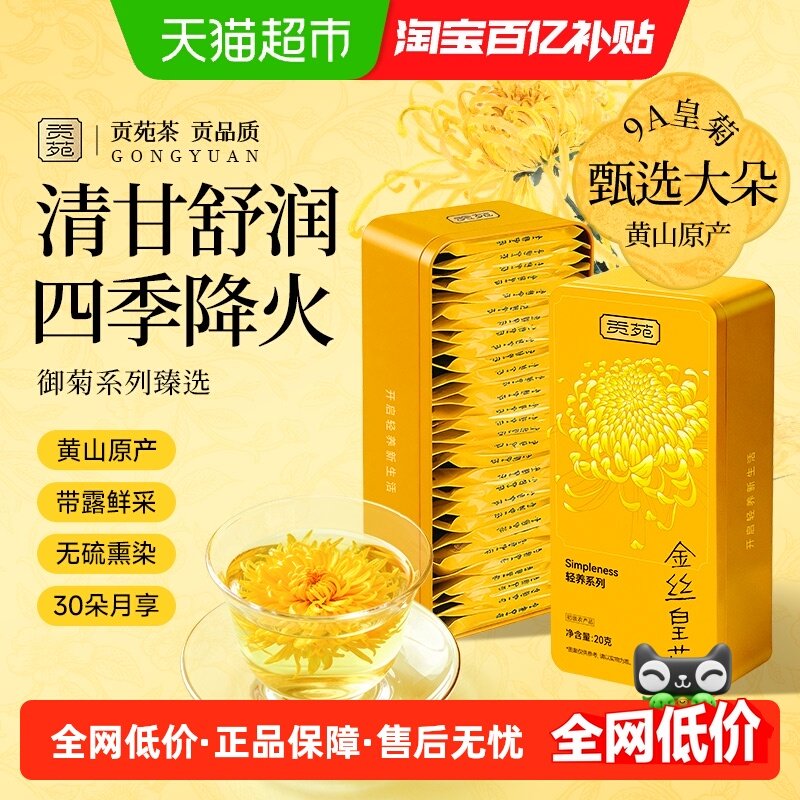 贡苑养生茶菊花茶黄山原产大朵金丝皇菊花茶独立茶包60包花草茶叶,茶,菊花茶,淘宝优惠券,粉丝福利购,淘宝优惠卷