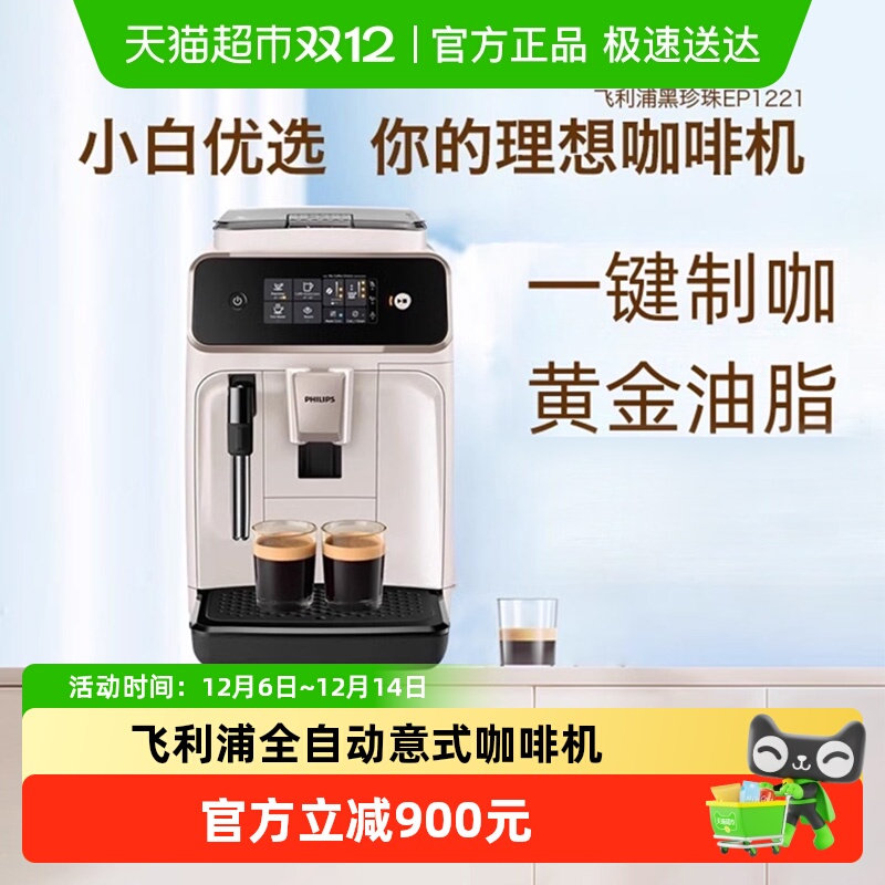 飞利浦全自动咖啡机EP1221