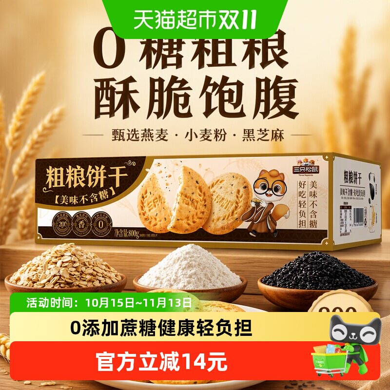 三只松鼠0糖粗粮饼干800g酥脆健康营养早餐代餐零食休闲小吃食品