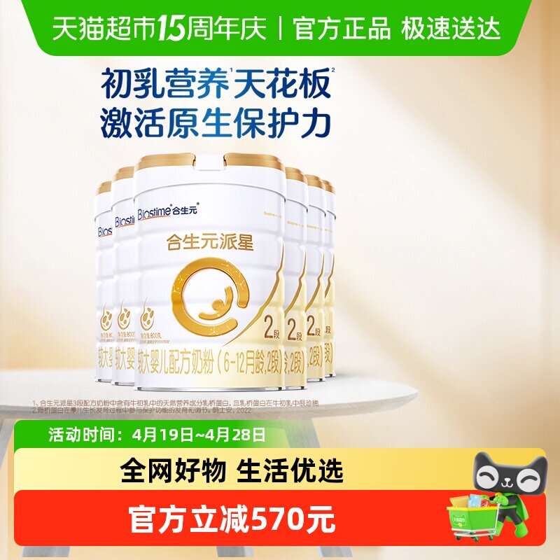 合生元派星2段800g*6婴儿奶粉含乳桥蛋白6-12月龄新国标