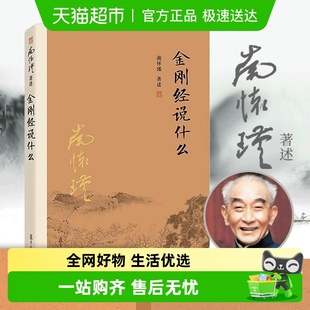 正版 中国哲学经论三大道中庸论语 书籍 南怀瑾著述 金刚经说什么