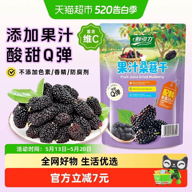 鲜引力果汁桑葚干70g干净配料蜜饯水果干果脯儿童宝宝健康小零食