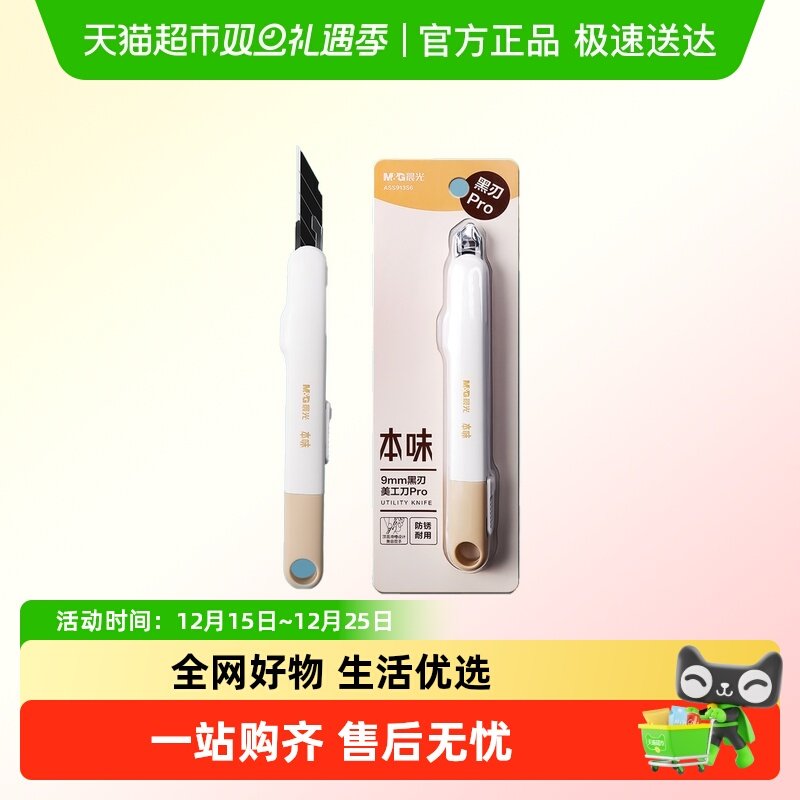 晨光 本味 黑刃美工刀 白壳铝合金30°锐角设计推动商务办公文具