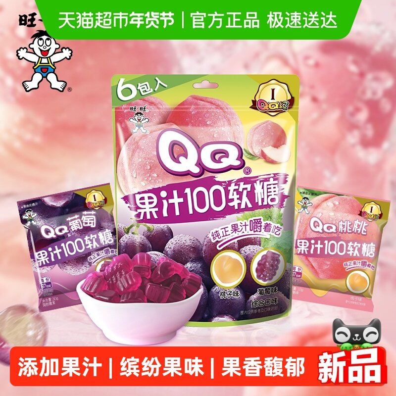 旺旺果汁100QQ软糖桃子葡萄味果汁软糖糖果零食结婚喜糖
