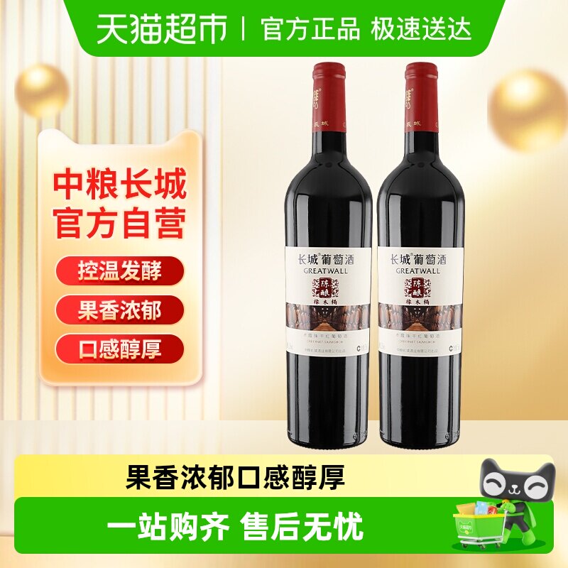 中粮长城干红葡萄酒红酒橡木桶陈酿赤霞珠750mlx2瓶日常佐餐酒