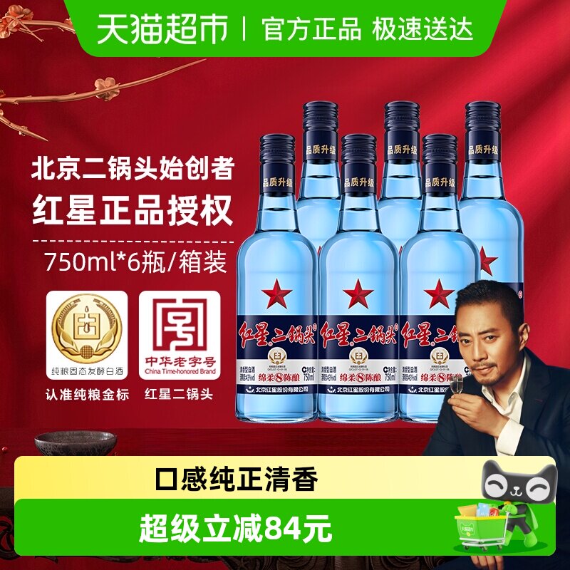 红星二锅头蓝瓶绵柔8纯粮43度750ml*6瓶整箱清香型白酒纯粮口粮酒