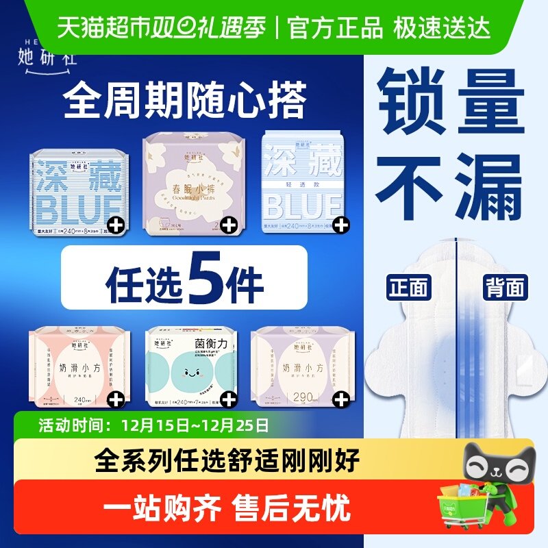 任选5件5折她研社卫生巾随心配