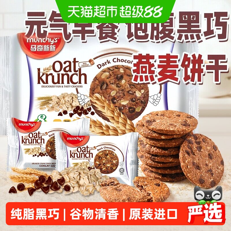 进口马来西亚马奇新新黑巧克力豆燕麦曲奇饼干代早餐点心零食