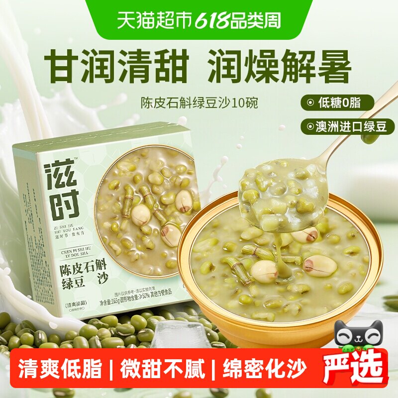滋时低脂陈皮石斛绿豆沙即食粥营养下午茶甜品羹解暑八宝粥代餐