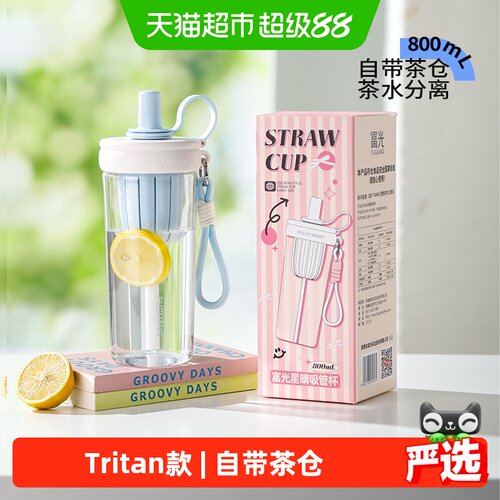 富光tritan吸管杯便携提绳冷热饮
