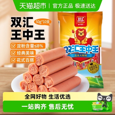 双汇王中王火腿肠