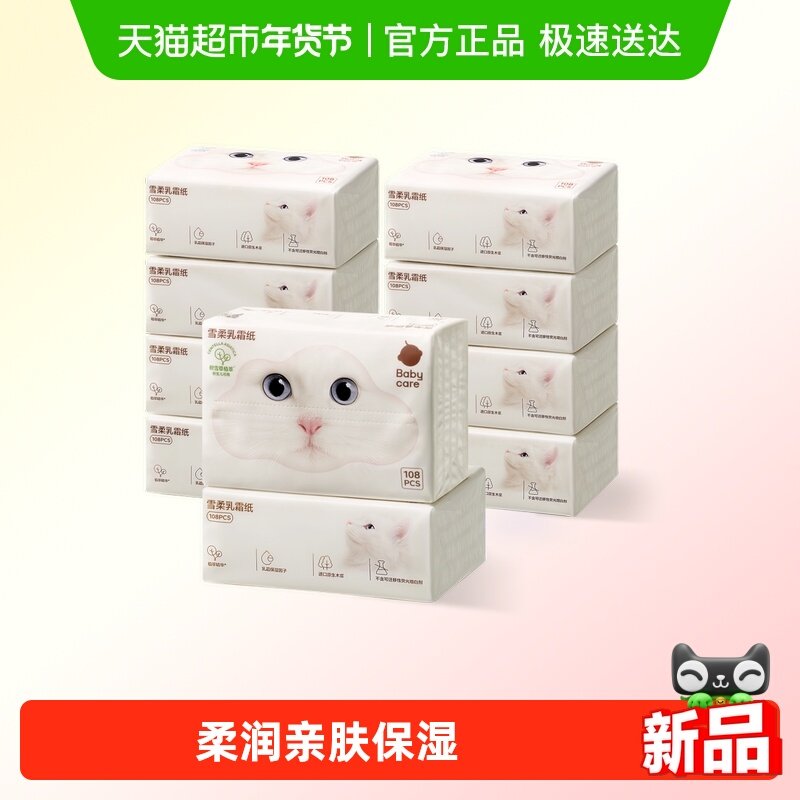 babycare雪柔乳霜纸云柔巾宝宝婴儿柔肤积雪草柔纸巾擦鼻涕抽纸,婴童用品,婴童乳霜纸,淘宝优惠券,粉丝福利购,淘宝优惠卷